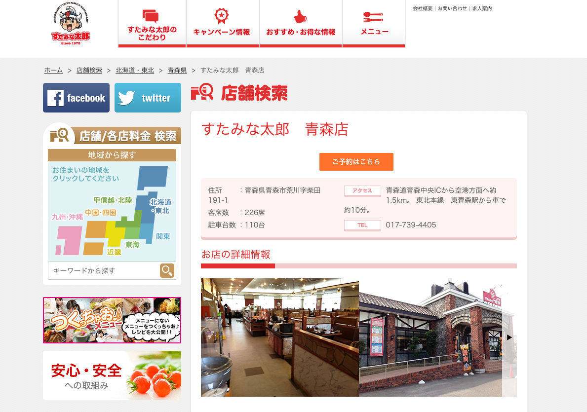 すたみな太郎 青森店